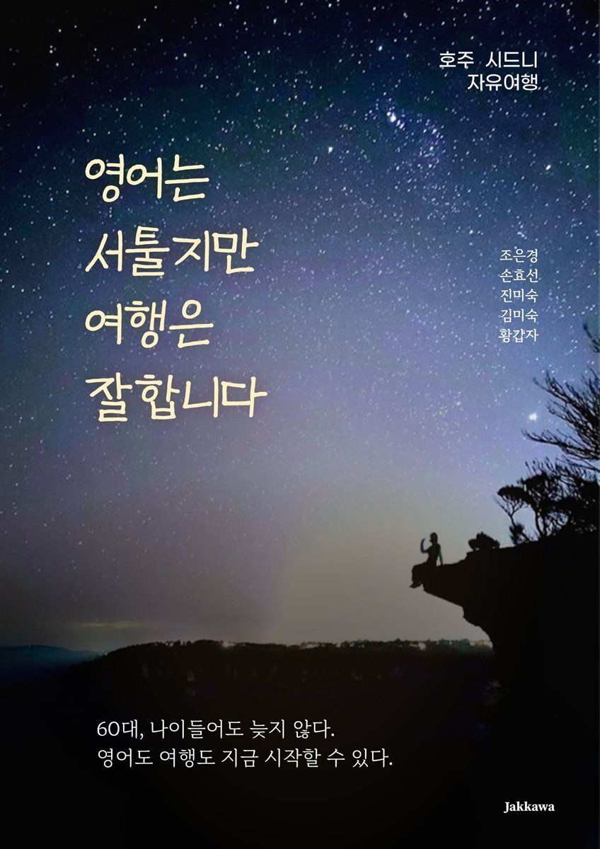 영어는 서툴지만 여행은 잘합니다