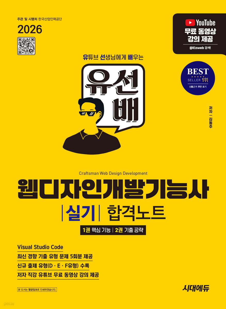 2026 시대에듀 유선배 웹디자인개발기능사 실기 합격노트