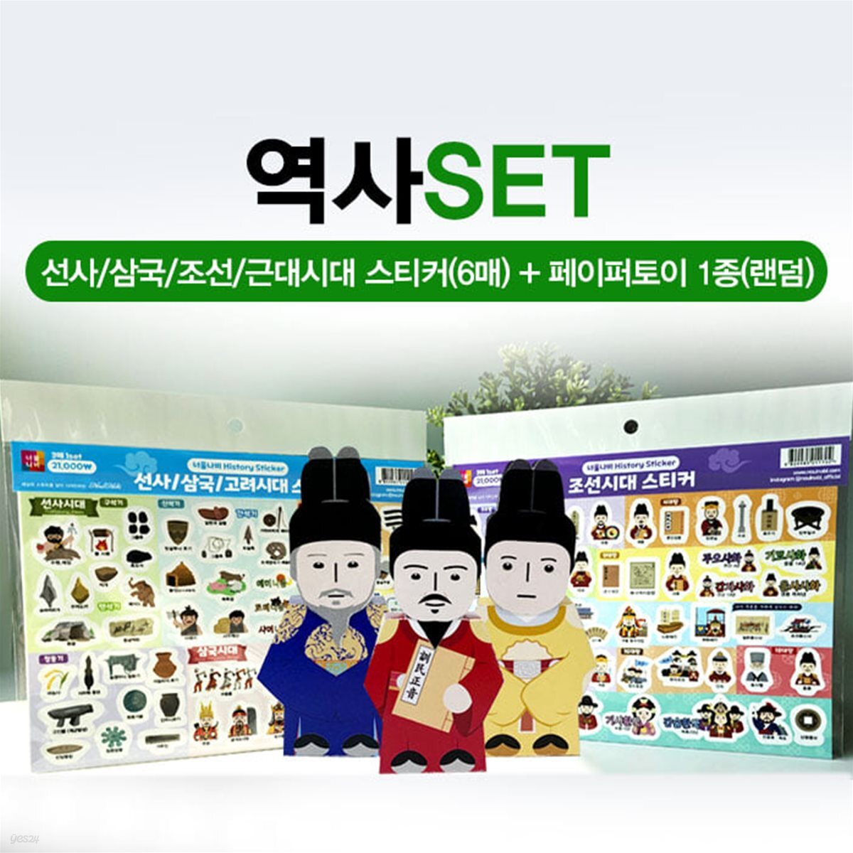 역사SET (선사/삼국/조선/근대시대 6매 스티커SET + 페이퍼토이1종 랜덤)