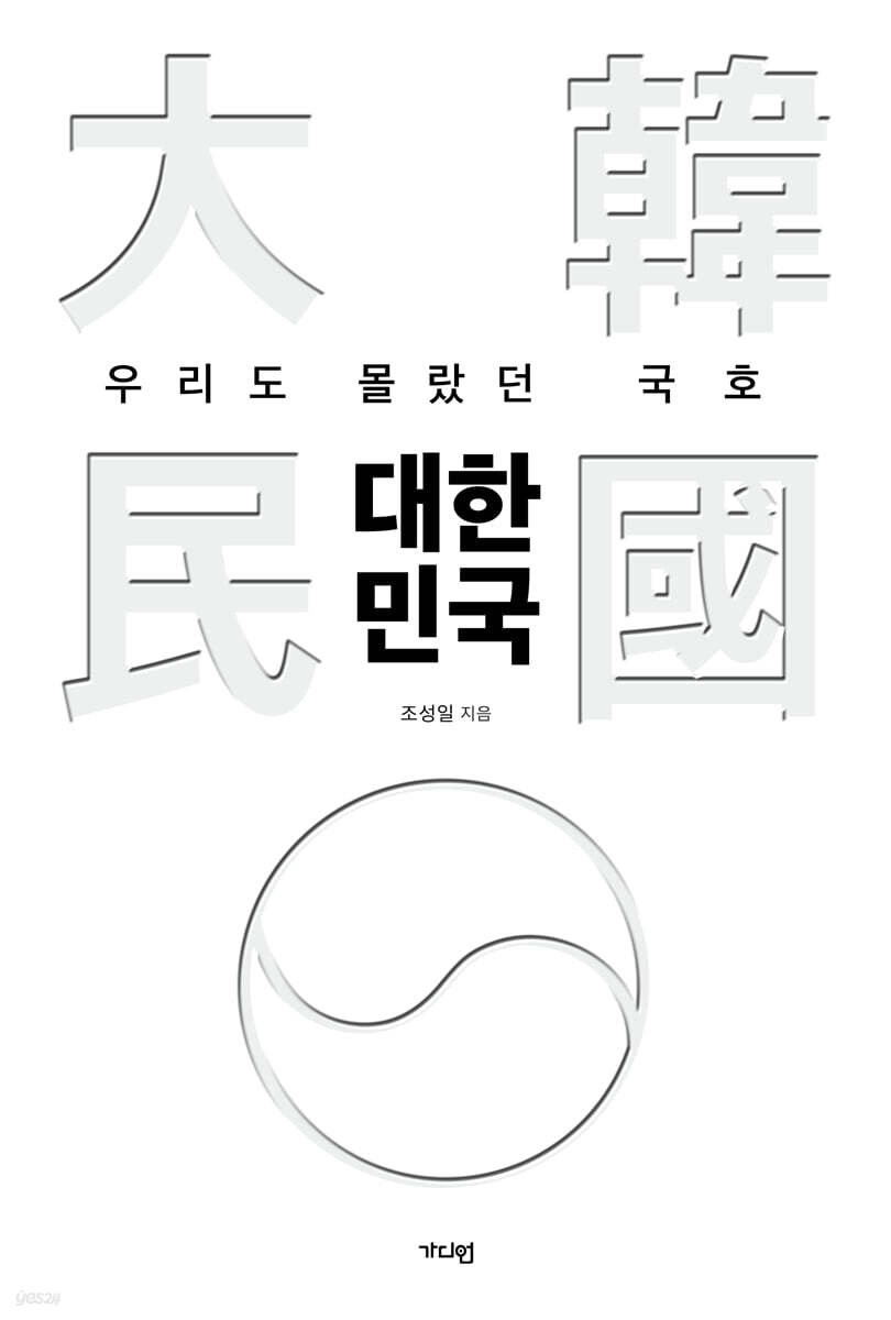 우리도 몰랐던 국호 대한민국