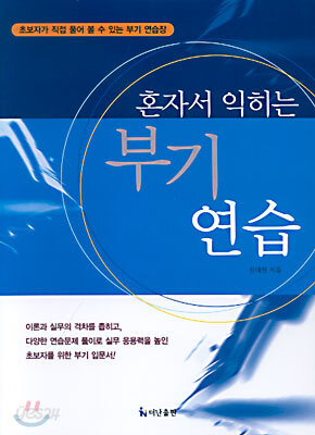 혼자서 익히는 부기연습