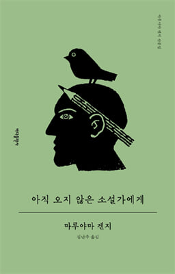 아직 오지 않은 소설가에게