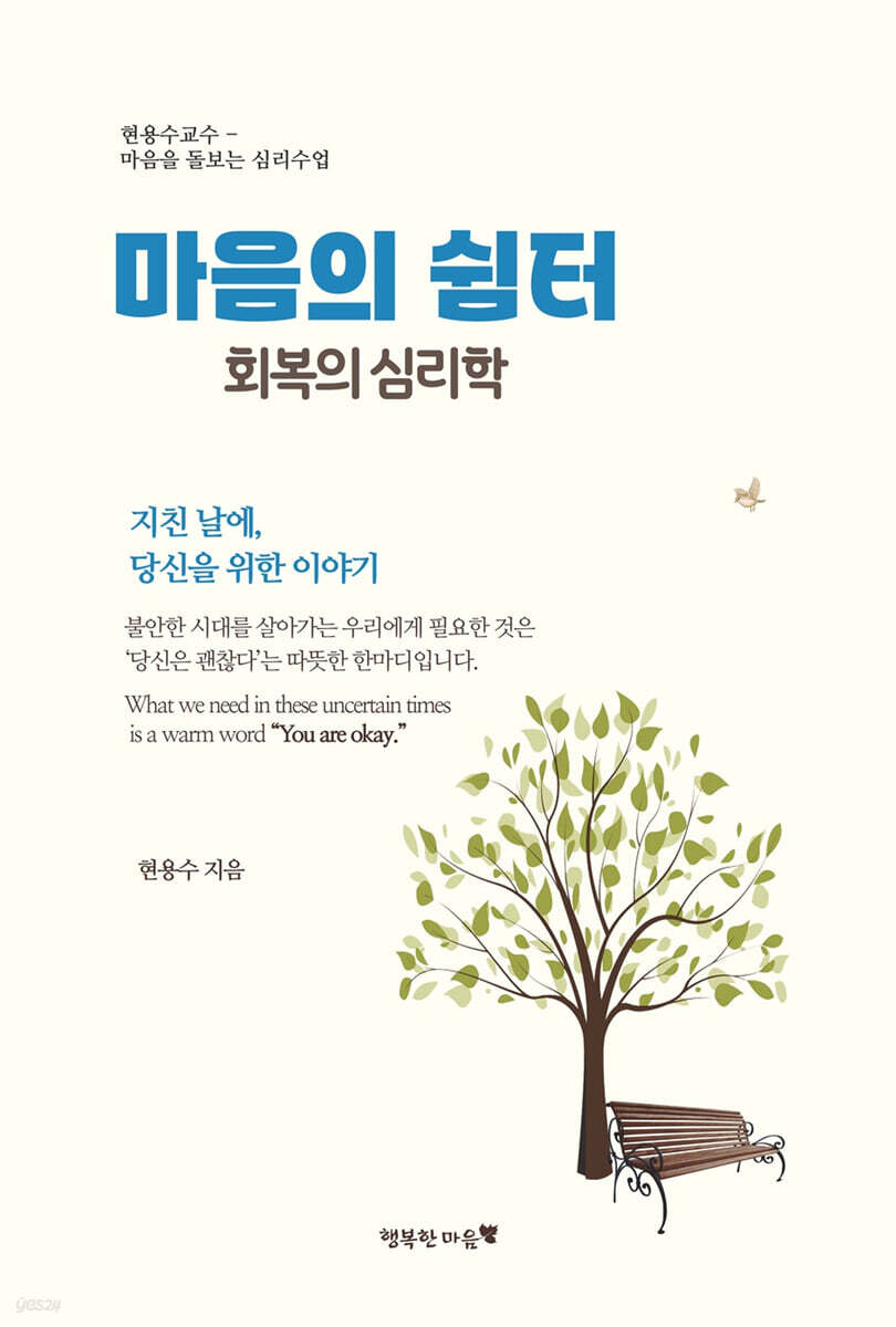 마음의 쉼터 회복의 심리학