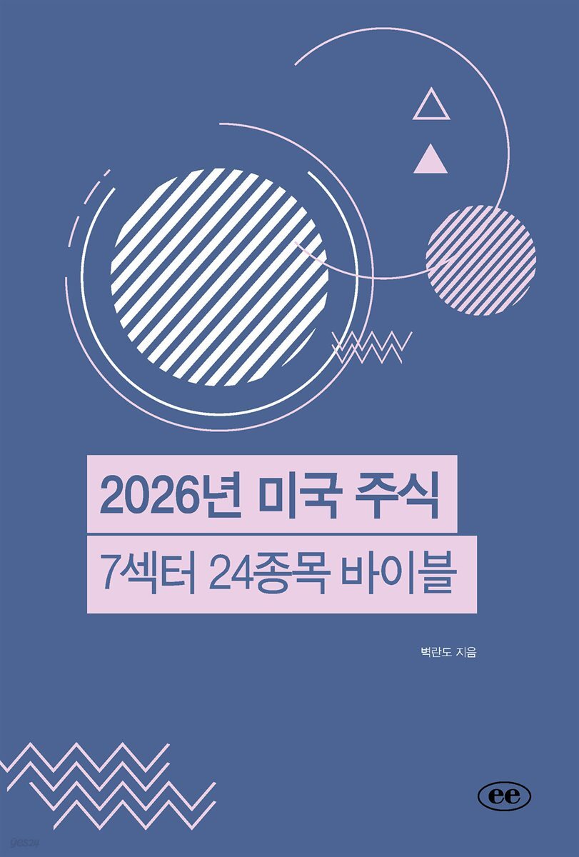 전자책] 2026년 미국 주식 7섹터 24종목 바이블 | 벽란도 | 이페이지 - 예스24