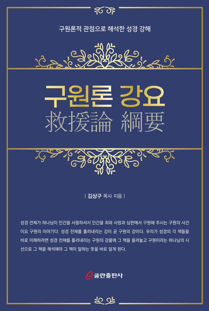 쿰란출판사 구원론 강요