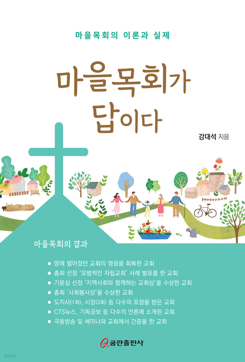 마을목회가 답이다