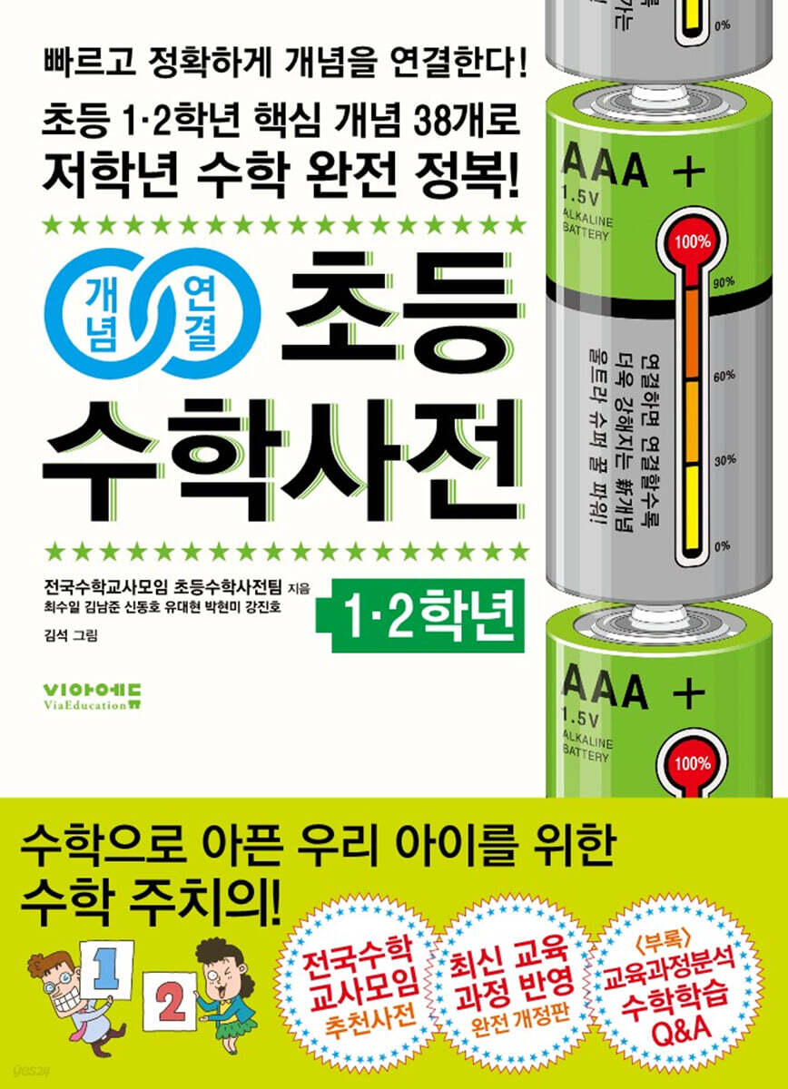 개념연결 초등수학사전 1·2학년
