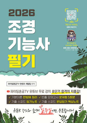 2026 조경기능사 필기 초단기 합격 표지