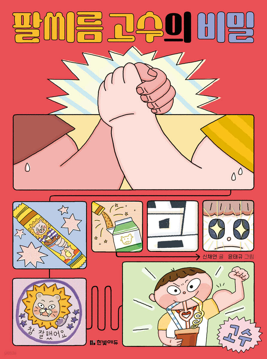 팔씨름 고수의 비밀