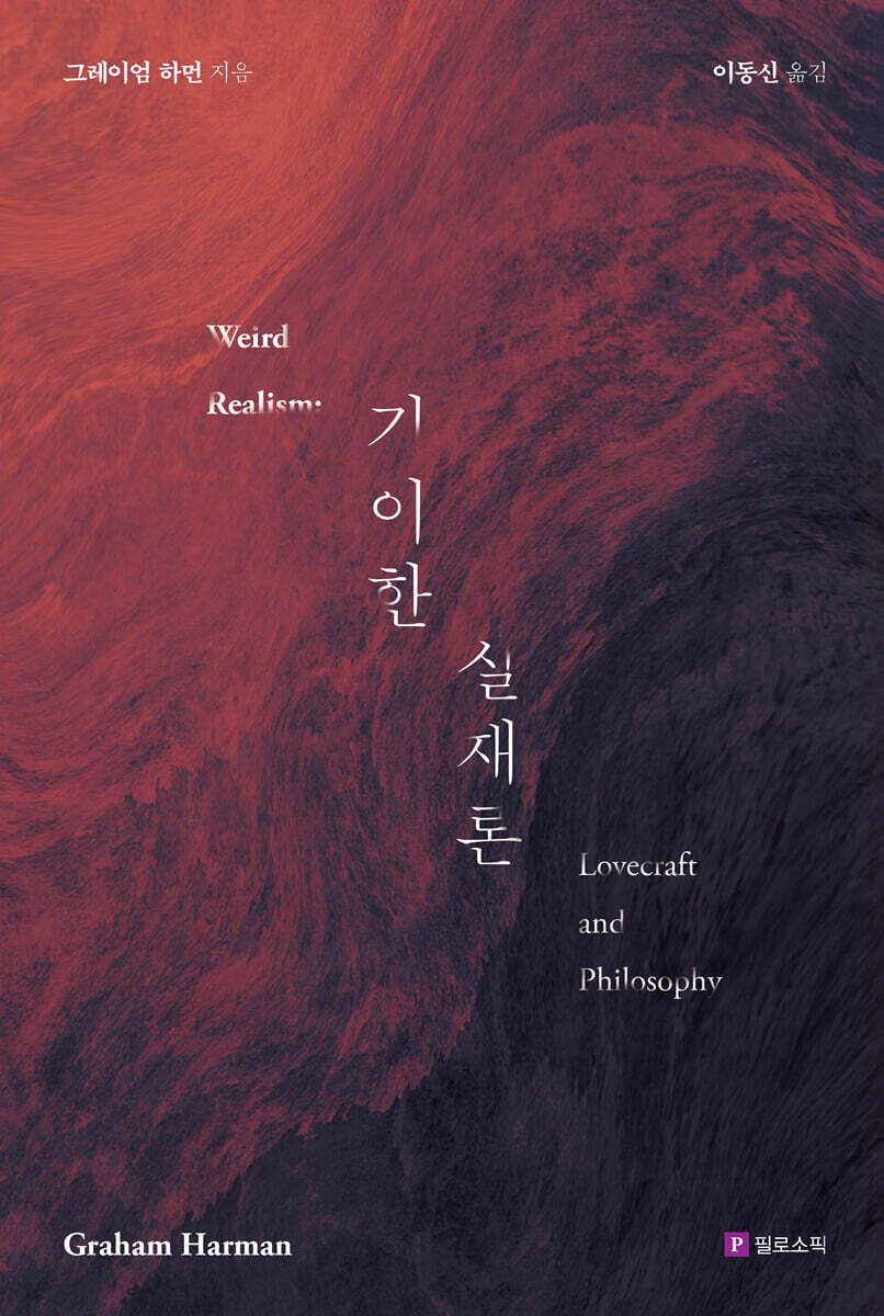 기이한 실재론