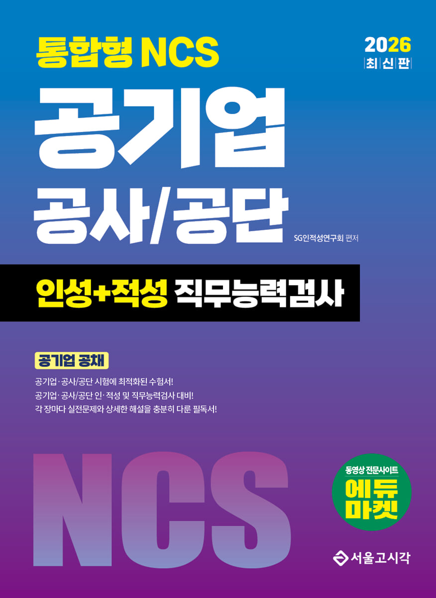 2026 통합형 NCS 공기업 공사공단 인성+적성 직무능력검사