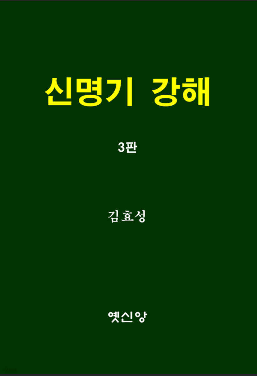 신명기 강해