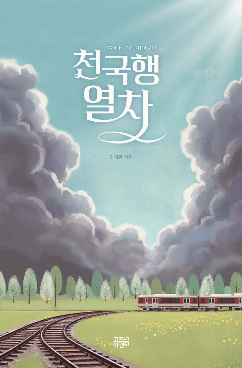 천국행열차