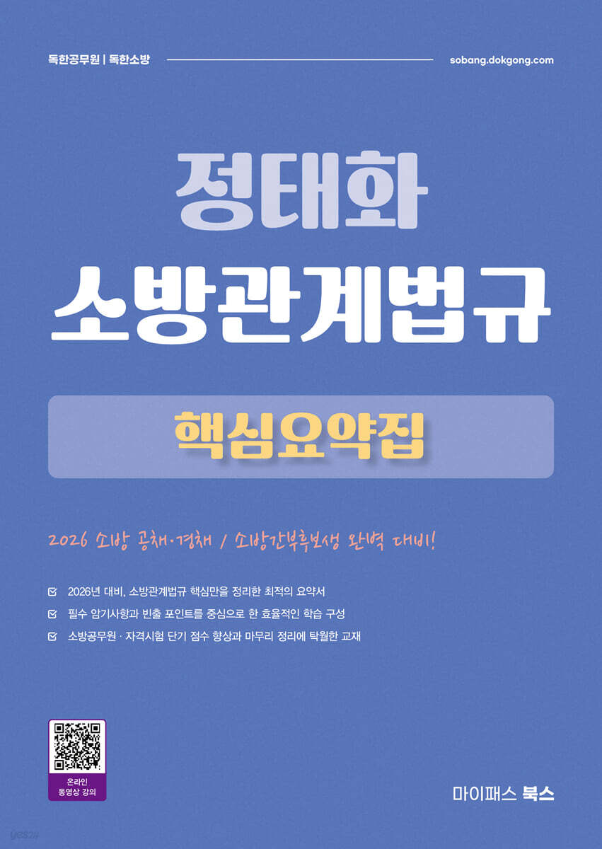 2026 정태화 소방관계법규 핵심요약집