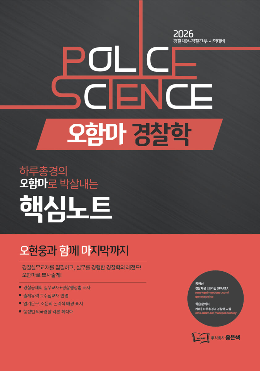 2026 오함마 경찰학 핵심노트