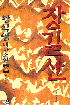 장길산 10