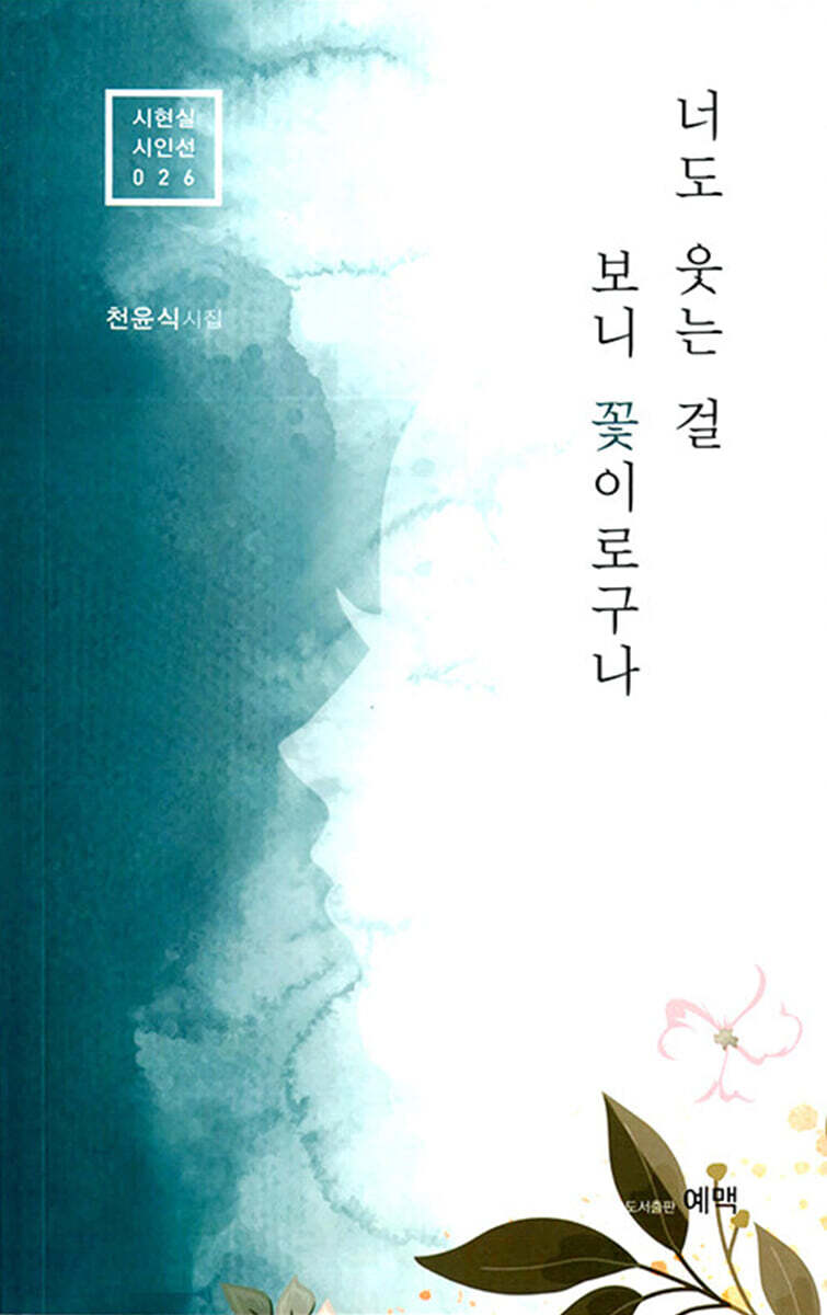 너도 웃는 걸 보니 꽃이로구나