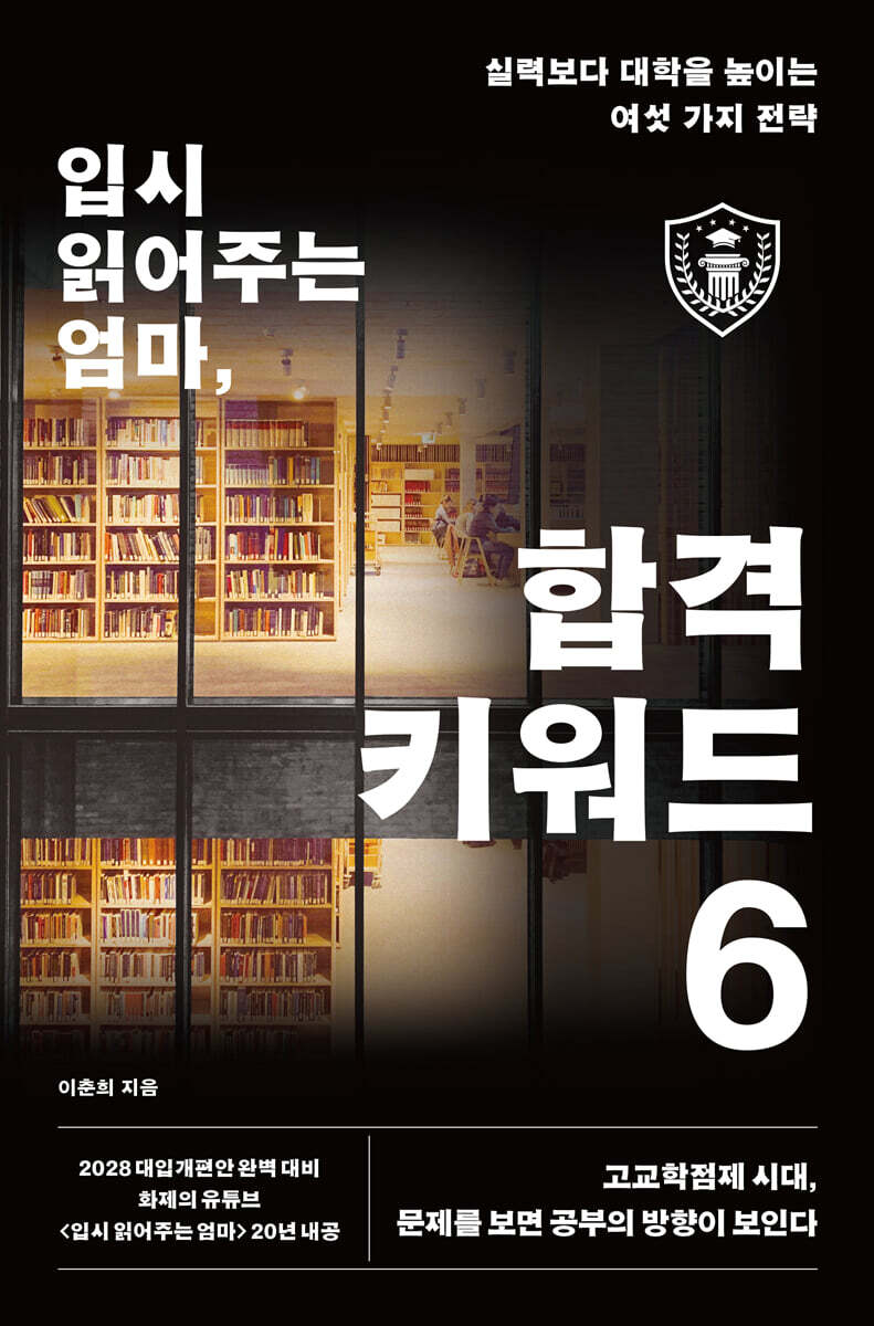 입시 읽어주는 엄마 합격 키워드 6