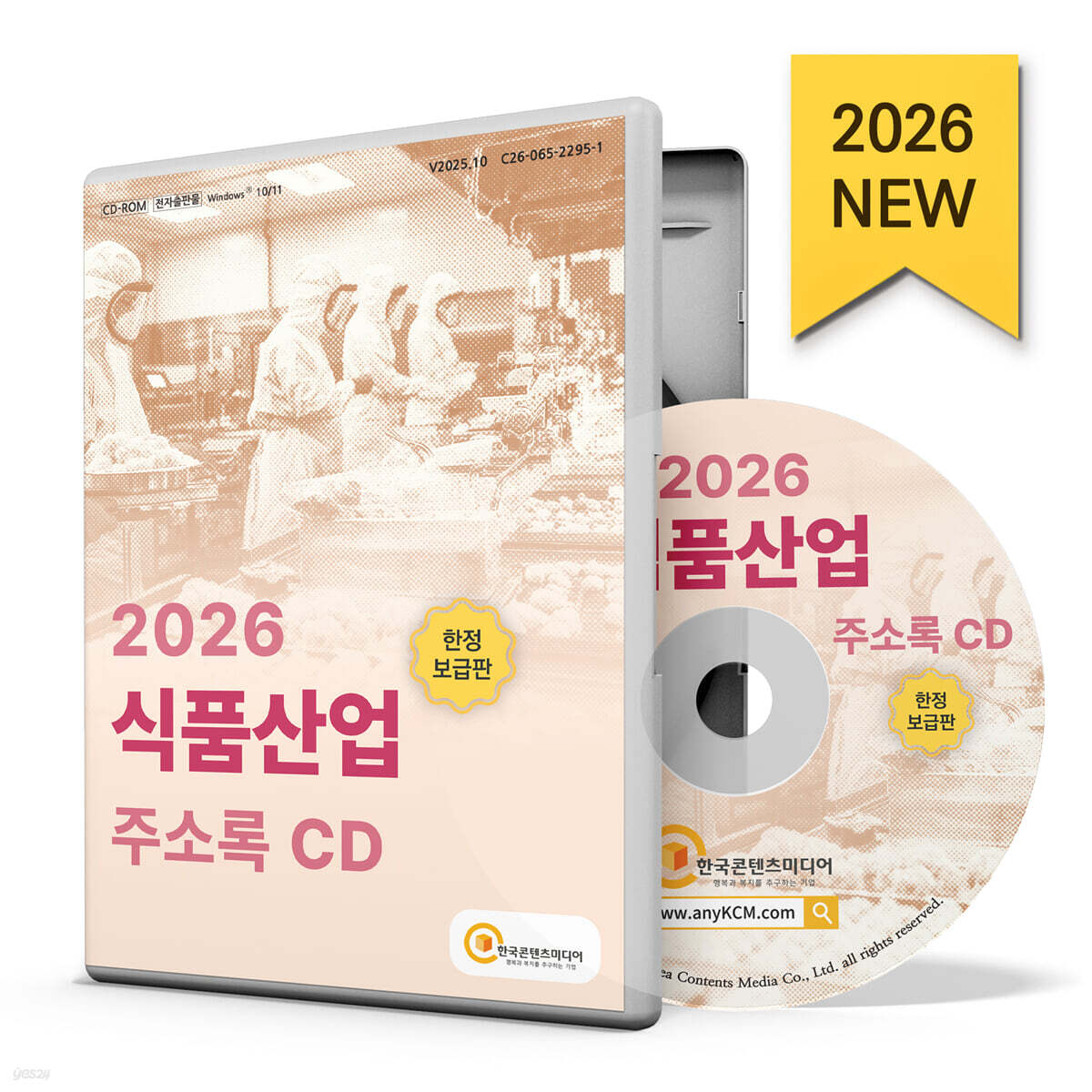 2026 식품산업 주소록 CD