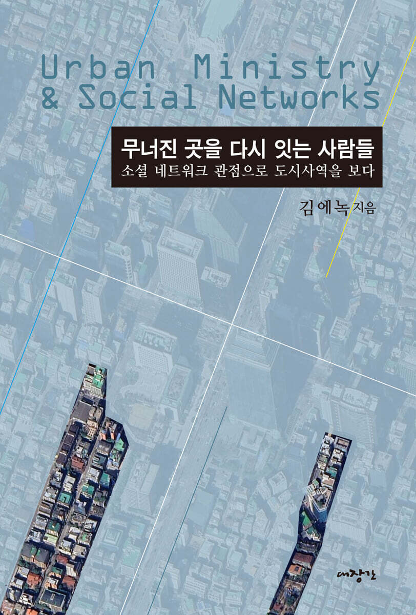 무너진 곳을 다시 잇는 사람들