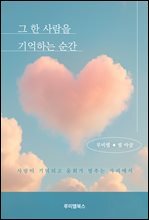 그 한 사람을 기억하는 순간