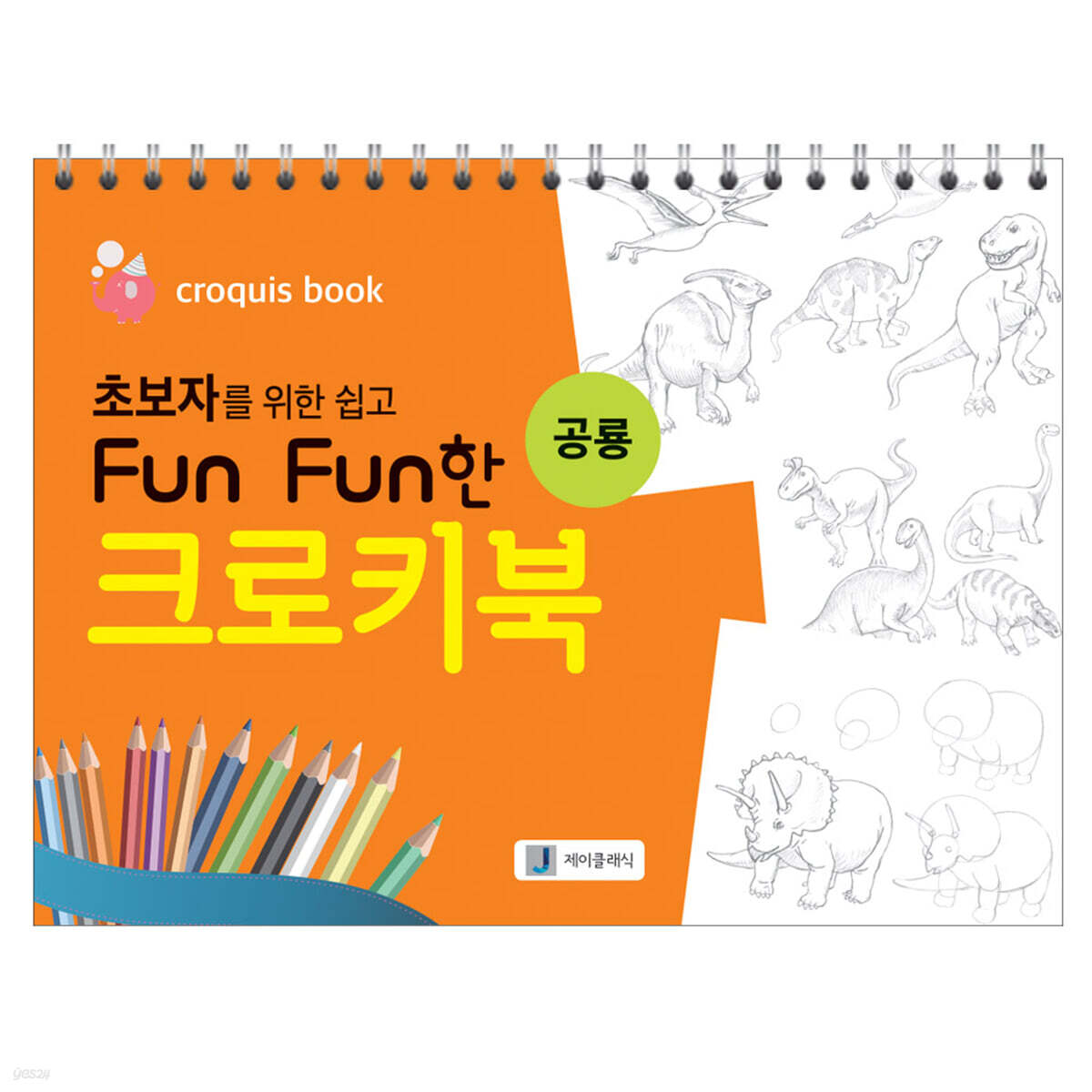 초보자를 위한 쉽고 Fun Fun한 크로키북 : 공룡