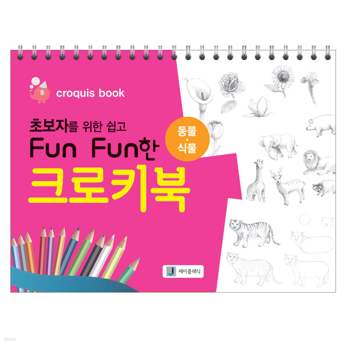 초보자를 위한 쉽고 Fun Fun한 크로키북 : 동물·식물
