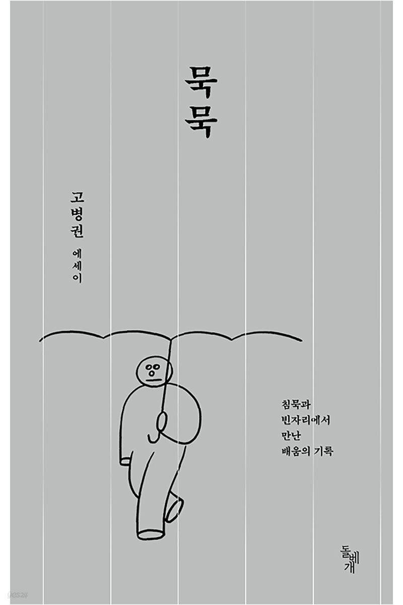 묵묵