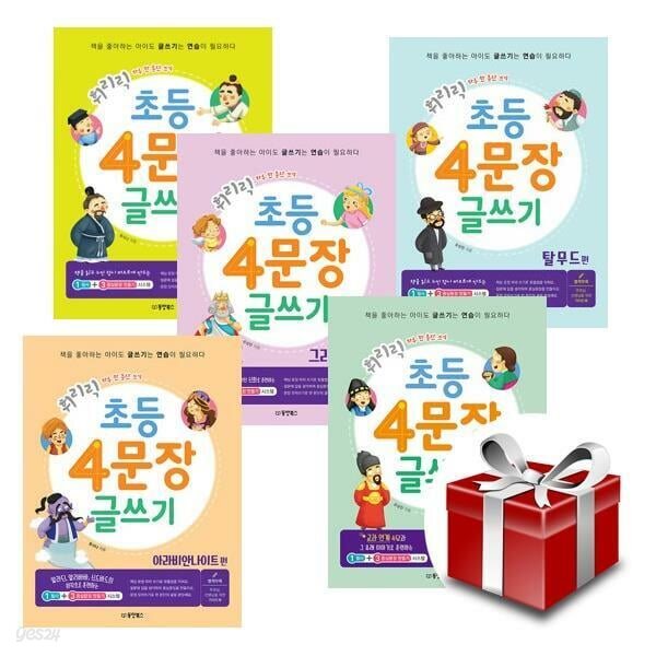 휘리릭 초등 4문장 글쓰기 시리즈 전5권 세트