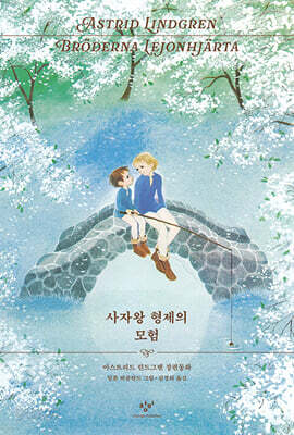 사자왕 형제의 모험 (리커버 한정판)