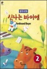 신나는 바이엘 2