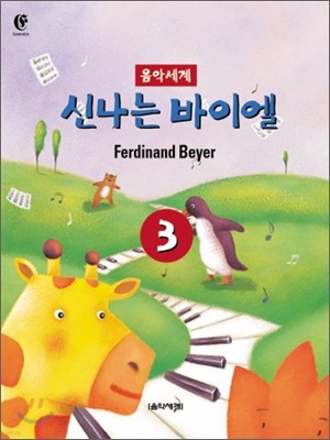 신나는 바이엘 3