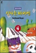 신나는 바이엘 4