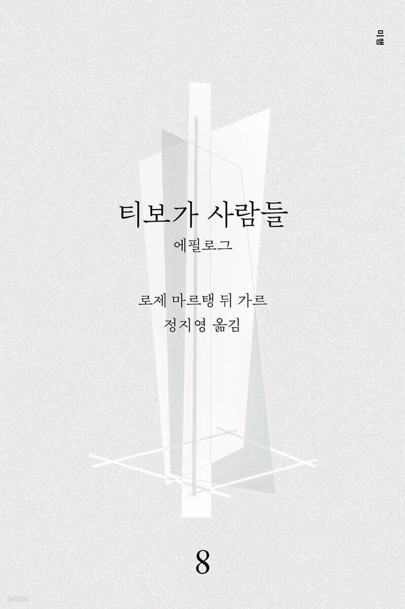 티보가 사람들 8 : 에필로그