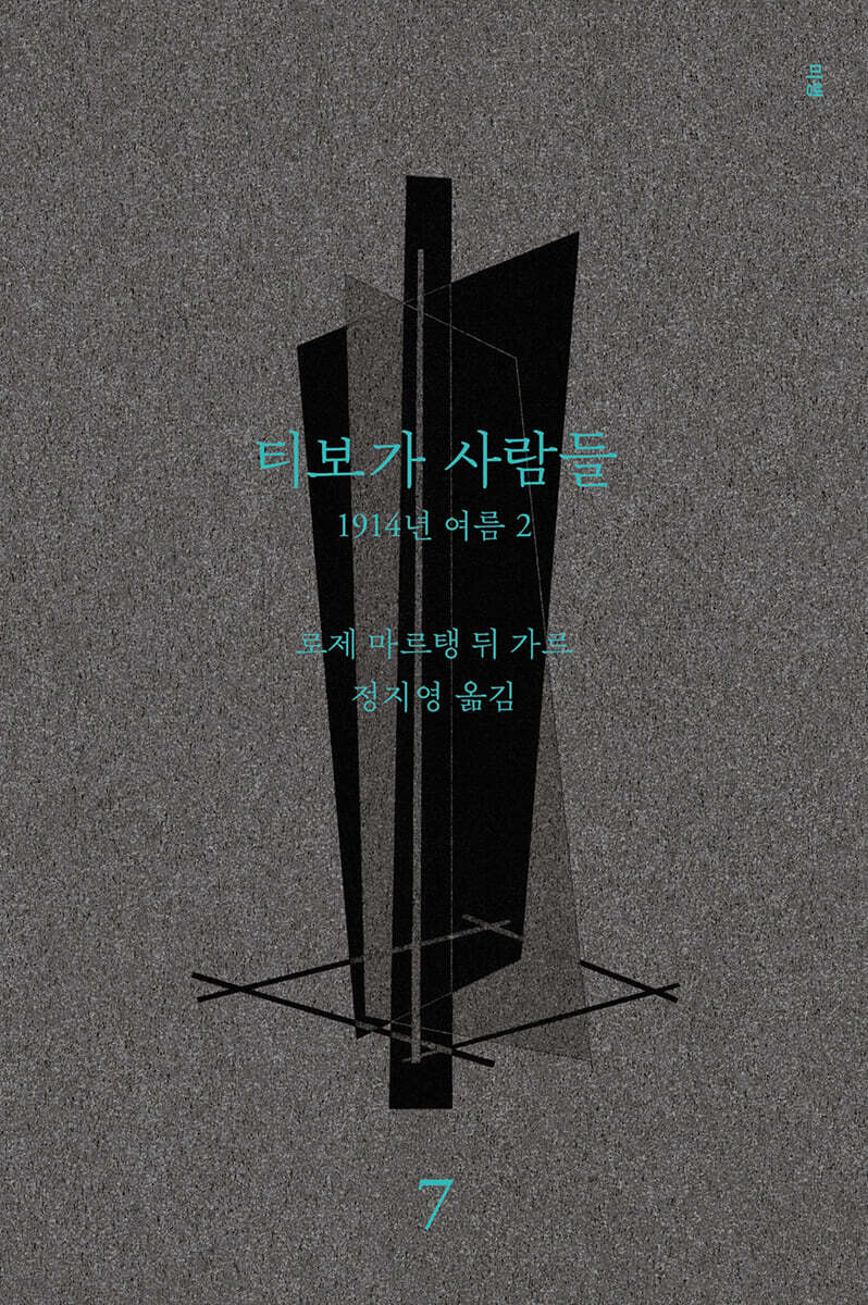 티보가 사람들 7 : 1914년 여름 2