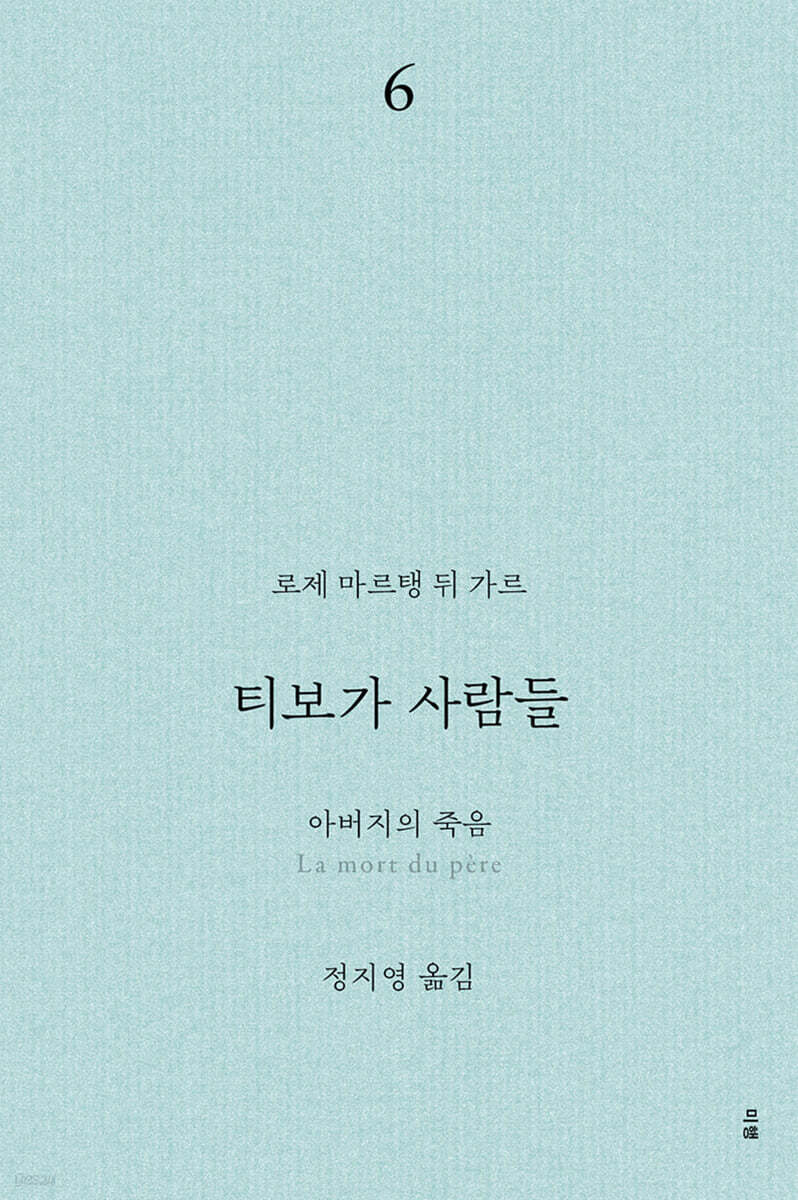 티보가 사람들 6 : 아버지의 죽음