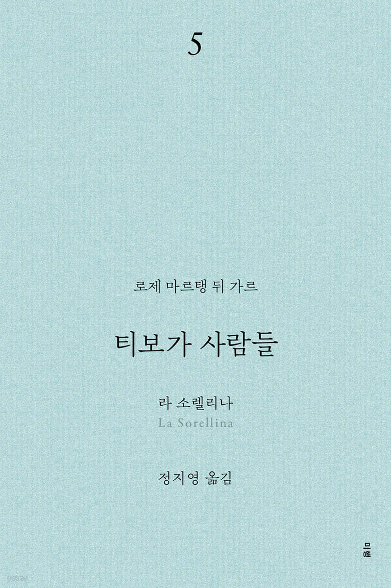 티보가 사람들 5 : 라 소렐리나