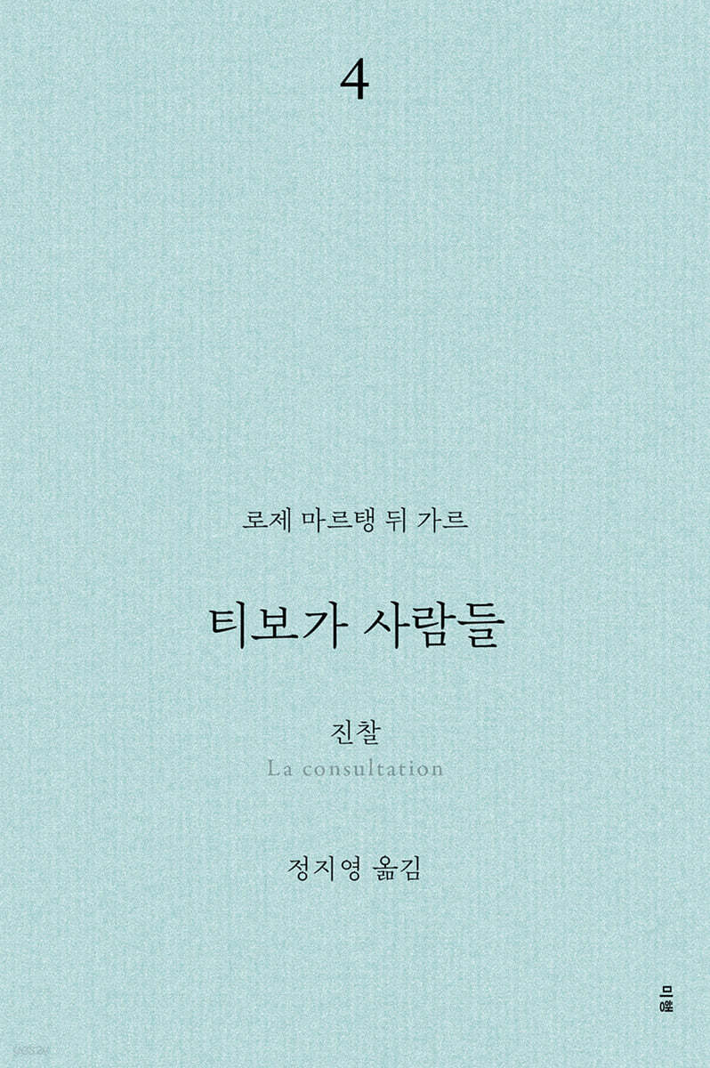 티보가 사람들 4 : 진찰