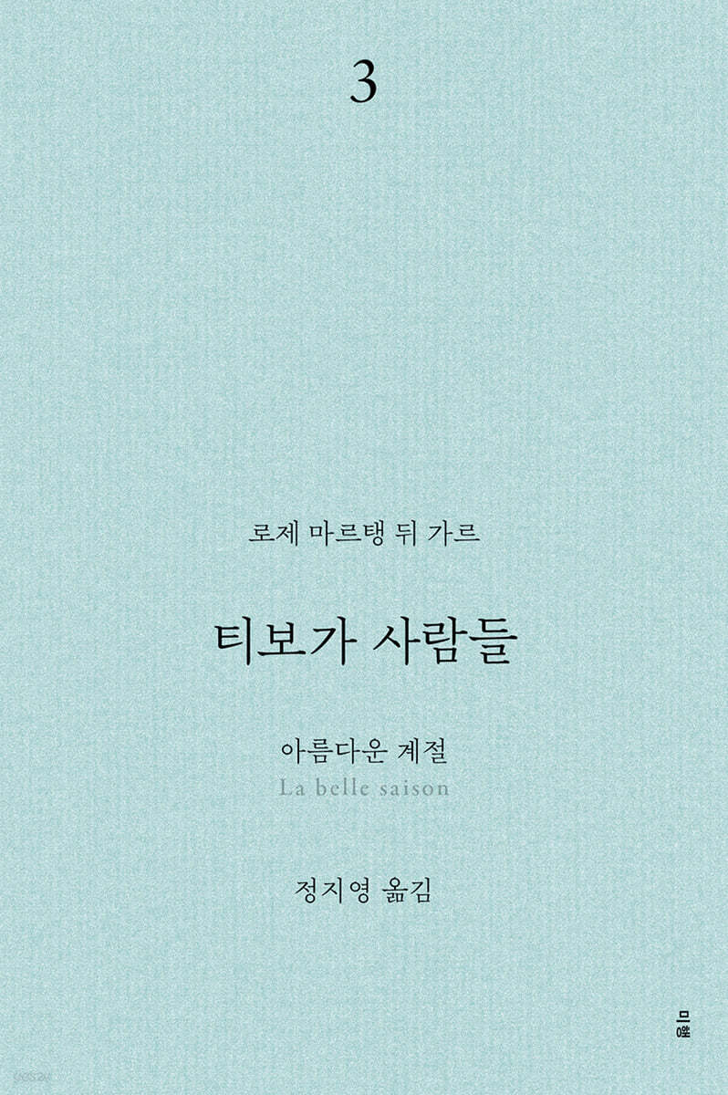 티보가 사람들 3 : 아름다운 계절