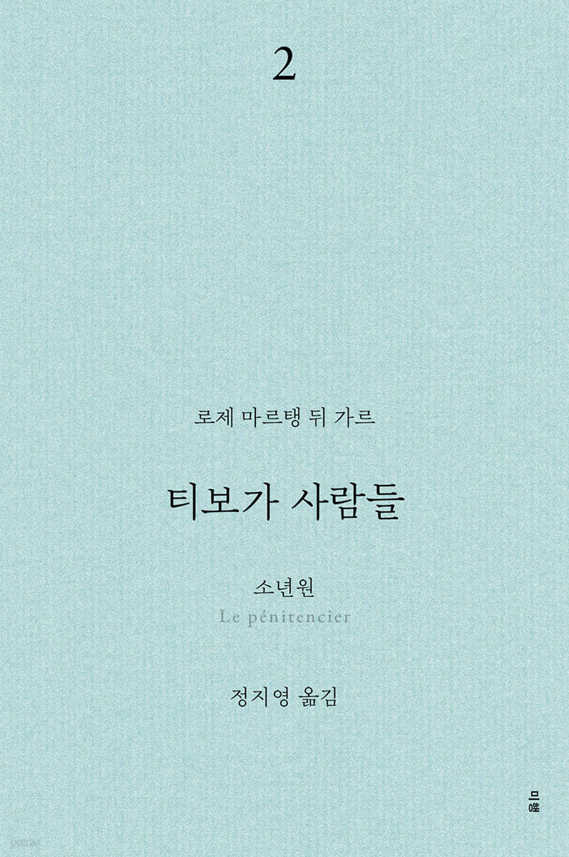 티보가 사람들 2 : 소년원