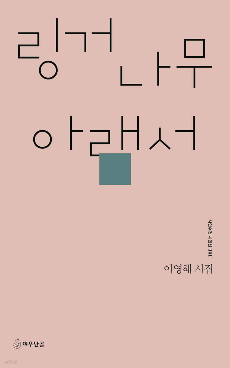 링거나무 아래서