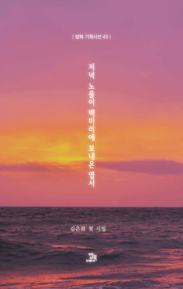 저녁 노을이 백미러에 보내온 엽서