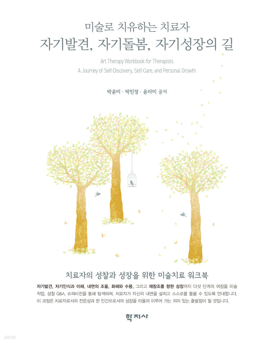 자기발견, 자기돌봄, 자기성장의 길