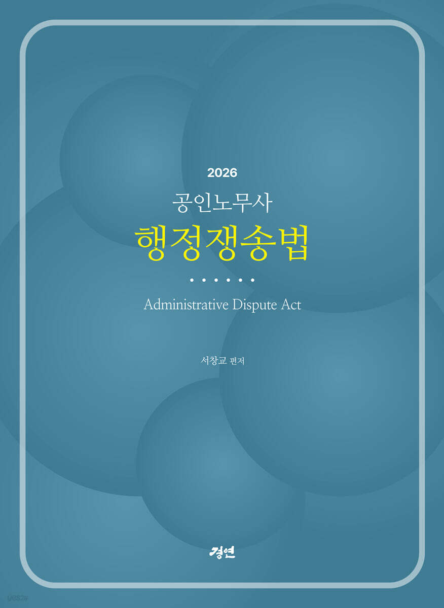 2026 공인노무사 행정쟁송법