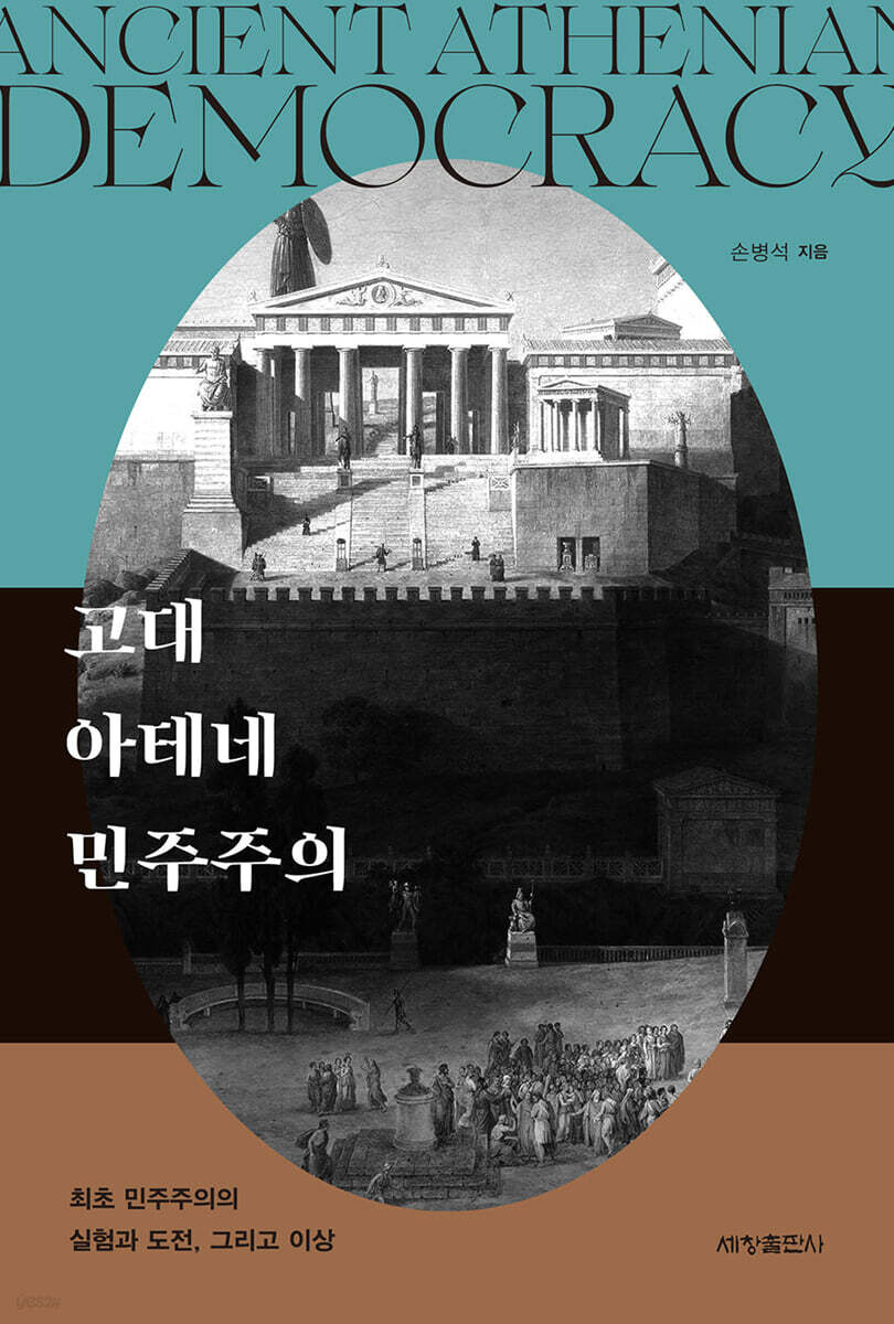 고대 아테네 민주주의