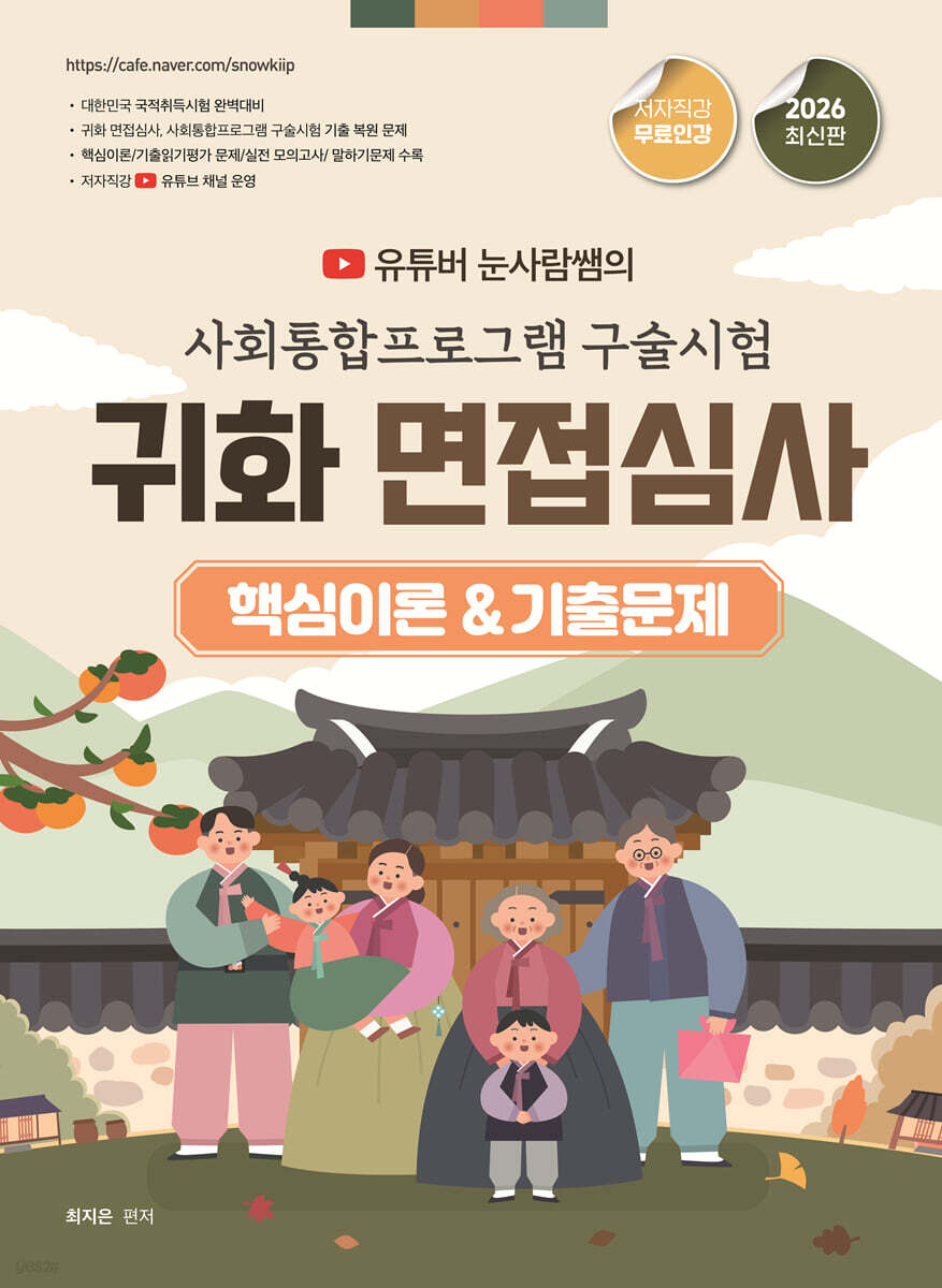 2026 유튜버 눈사람쌤의 사회통합프로그램 구술시험 귀화 면접심사 핵심이론&기출문제