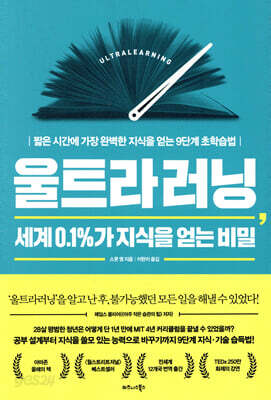 울트라러닝, 세계 0.1%가 지식을 얻는 비밀