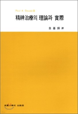 정신치료의 이론과 실제