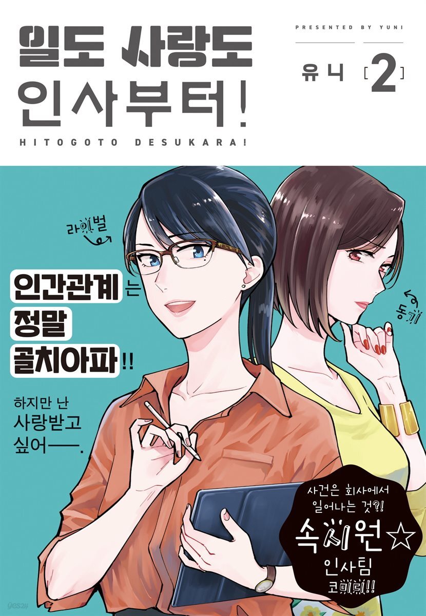 일도 사랑도 인사부터! 02권