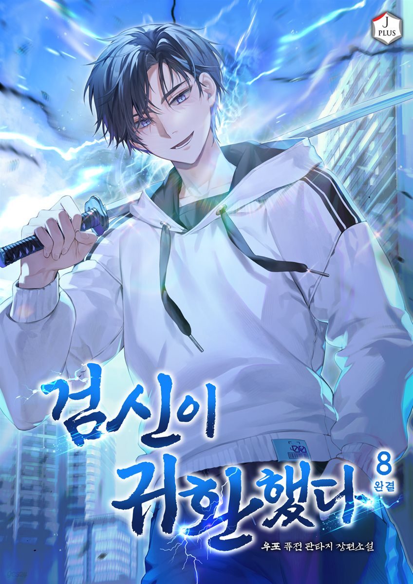 검신이 귀환했다 8권 (완결)